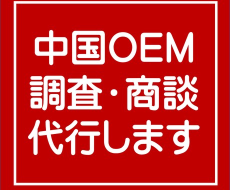 中国OEMの調査・商談を代行します メーカーとお客様を直接繋ぎます！ イメージ1
