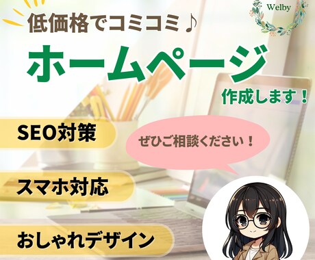 安さとデザイン☆集客力を重視したHPを作ります ～基本の機能はもちろん、お客様を惹きつけるサイトを作ろう♪～ イメージ1