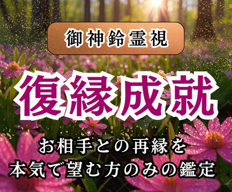 大好きなお相手様との復縁成就までの道を鑑定します 鈴響粒子と神鈴霊視によりお相手とのご縁を強力に結び直します イメージ1