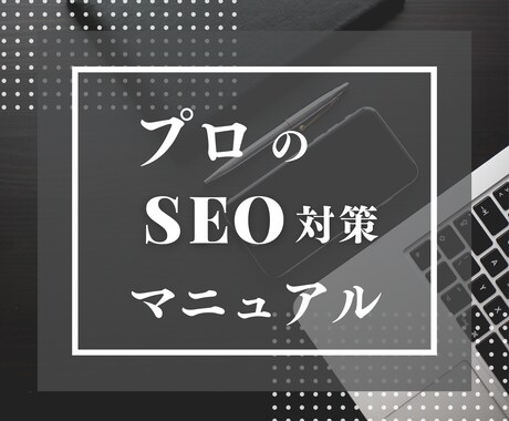 格安でプロのSEO対策マニュアルを伝授します 1億PV/月メディアSEO対策チームリーダーのノウハウ イメージ1