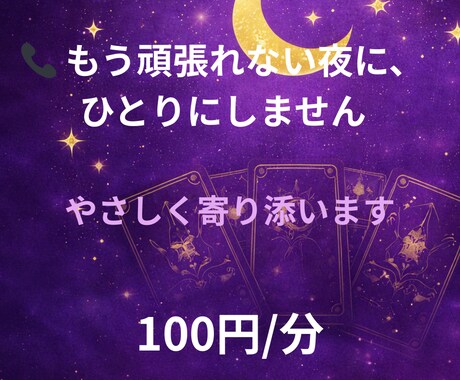 もう頑張れない夜に。否定せずお話聞きます もう頑張れない…そんな時、ひとりで抱えなくて大丈夫です イメージ1