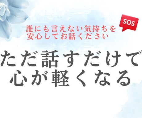 誰にも言えない気持ち、安心してお聴きます ただ話を聞いてほしいあなたへ|安心してお話しください イメージ2