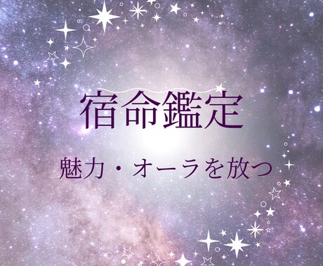宿命を読み解き、鑑定します ご自身の今世での役目・役割、才能・資質を紐解いていきます。 イメージ1