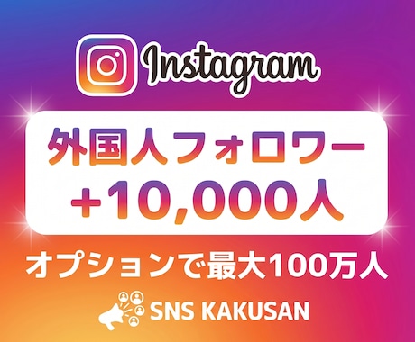 Instagramフォロワー1万人規模の手配します 【安心の減少保証付】最短即日で1万人規模の圧倒的拡散を実現！ イメージ1