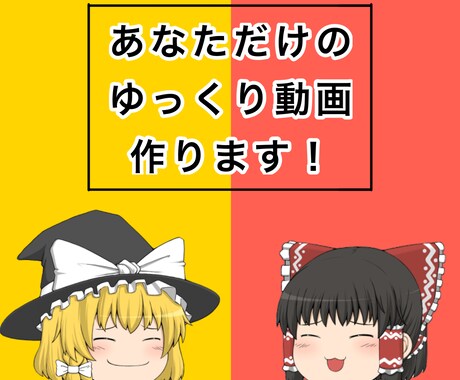 ゆっくり動画を台本から編集まで丁寧に制作します ゆっくり動画を台本から編集までお任せください！ イメージ1