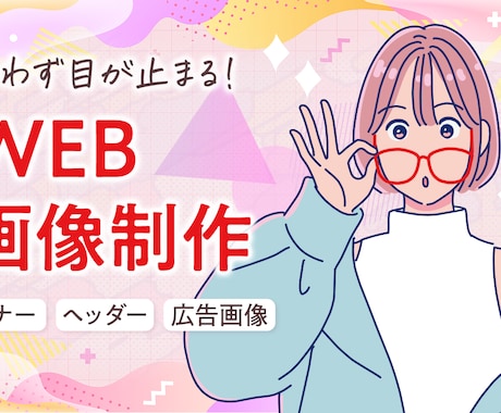 目が止まる！WEB画像制作承ります どんなジャンルでも対応可能です！！お任せ下さい！ イメージ1
