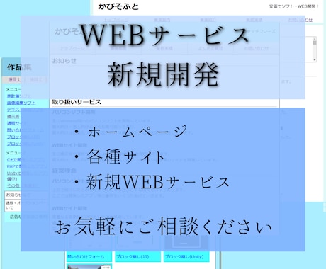 WEBサイトの新規制作や新規開発を行います 個人向けホームページから掲示板サイト等まで幅広く開発！ イメージ1