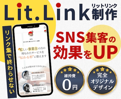 SNS集客の効果をUPさせるリットリンク作成します 無料で始められて、シンプル設計なので最後まで読まれやすい！ イメージ1