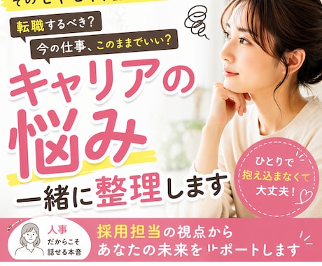 現役人事担当｜キャリアのモヤモヤ整理します 正解じゃなくて、“あなたの気持ち”を大事にします イメージ1