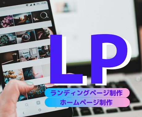 魅力的な伝わるLPを制作します あなたのイメージをデザイン。目に留まるLPがほしい方へ イメージ1