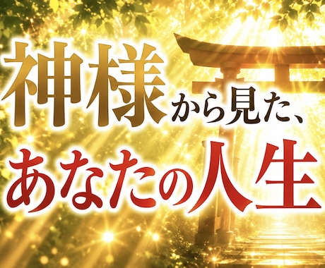 神様から見たあなたの人生をお伝えます 恋愛・仕事・人間関係の悩みを、神様目線で整理します イメージ1