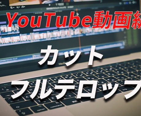 フルテロップ&カット編集します 迅速で丁寧な仕事させていただきます イメージ1