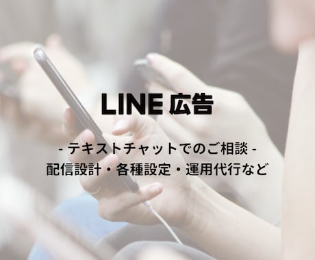 LINE広告の相談、なんでも聞きます アカウント、配信設計、不具合、質問、相談、何でも解決！ イメージ1