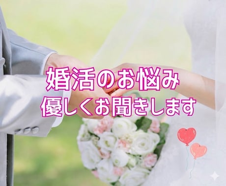婚活中の方へ！婚活疲れ、お悩み、愚痴お聞きします 婚活でうまくいかず悩んでいませんか？何でもご相談ください！ イメージ1