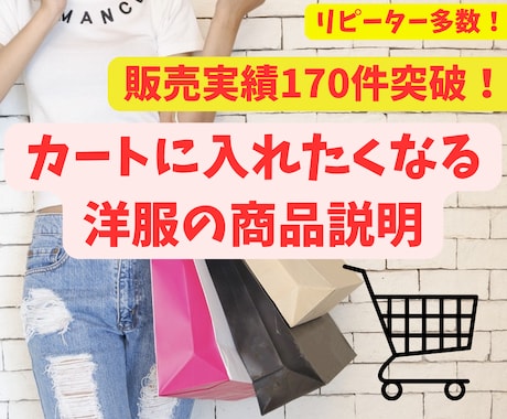 ファッションライターが洋服の商品説明文を作成します 大好評につき販売実績170件突破！ イメージ1
