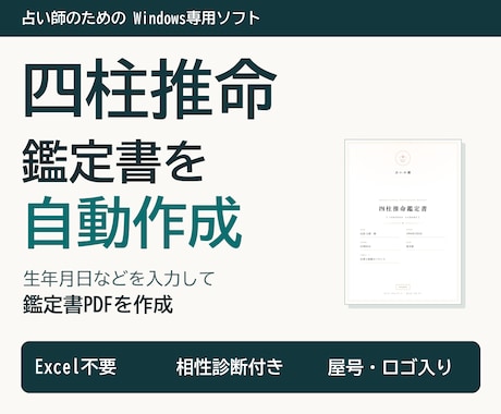 四柱推命の命式表／鑑定書自動作成ソフトを提供します イメージ1