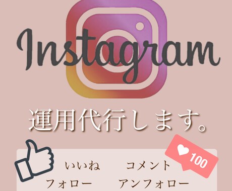 集客が必要なInstagram運用代行ます 面倒な作業をあなたの代わりに全て行います！ イメージ1
