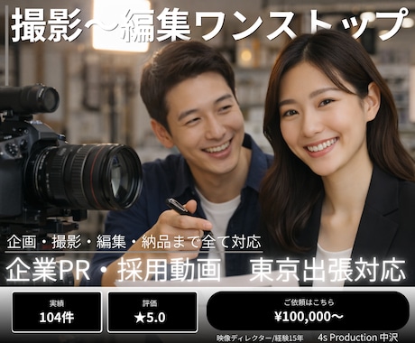 映像ディレクターが企業PR動画を撮影から制作します 大手実績あり／企業PR・採用動画は個別見積りで対応 イメージ1