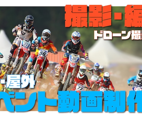 屋外・屋内イベントを撮影します ドローン撮影にも対応・撮影から編集・納品を一貫して行います。 イメージ1