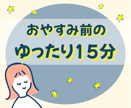 今日どうだった？寝るまで・夜更かしのお供します 短時間OK。おやすみ前に雑談、モヤモヤ 何でも置いていって イメージ1