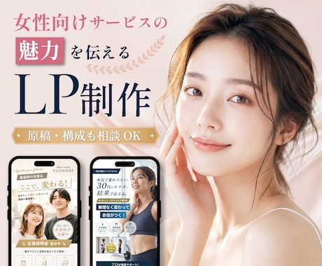女性向けサービスのスマホLP制作します サービスの魅力が伝わるLP、バナー画像をセットで制作します イメージ1