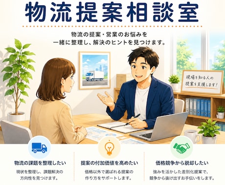 物流提案の差別化を支援します 価格競争から脱却する提案を支援します イメージ1