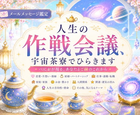 人生の作戦会議、宇宙茶寮でひらきます その答え、宇宙に問い合わせます。 イメージ1