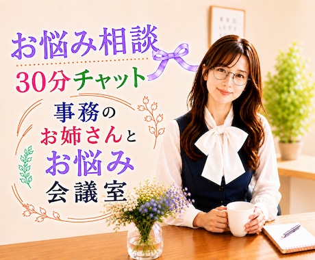 恋愛／仕事／子育て／家族／３０分チャットいたします 夫婦／嫁姑／学校／会社／対人お悩み相談・作戦会議・アドバイス イメージ1