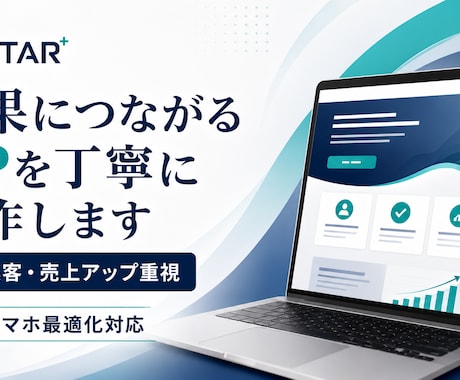 成果につながるLPを丁寧に制作します 集客・売上アップ重視｜スマホ最適化対応 イメージ1