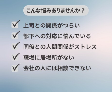 職場の人間関係や上司・部下の悩みを整理します 会社では話しにくい悩みも安心して話せます イメージ2