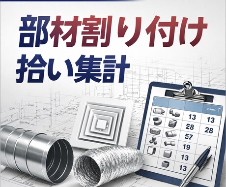 人手不足向け｜TFAS丸ダクト割付・拾います 【人手不足解消】TFAS設備CAD／拾い・割付図対応します イメージ2
