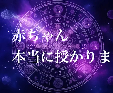 子宝鑑定⭐︎人数や性別、授からない理由をみます 本当に授かります！妊娠できるアドバイスを詳しくお伝えします イメージ1