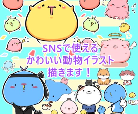 修正無制限即日納品可！ポップな動物イラストかきます ツイッターやインスタ、ブログなどにポップなイラストで彩りを イメージ1
