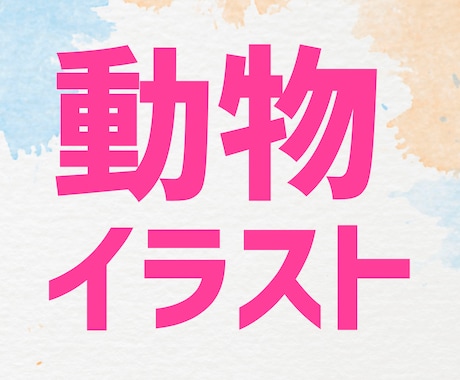 開運・厄払いになる動物イラストを描きます 総販売実績一万二千超☆お守り代わりになるあなた専用アイテム☆ イメージ1
