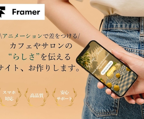 FramerでモダンでおしゃれなHPを制作します ー「魅せる動き」でブランドの世界観を表現ー イメージ1
