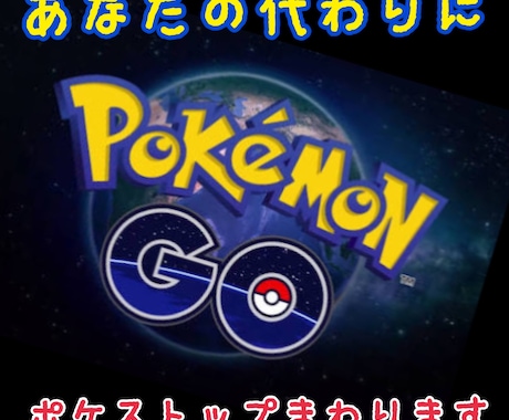 あなたの代わりにポケストップまわります アイテムがもうない！巡るのはめんどくさい！そんなあなたへ イメージ1