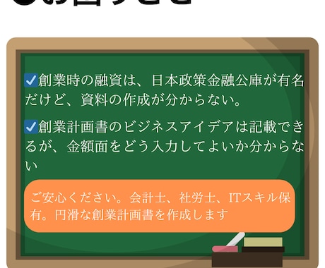 日本政策金融公庫の”創業計画書”作成を代行致します 会計士、社労士など保有。数値苦手OK！収支補足資料も提供 イメージ2
