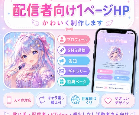 配信者向けホームページをかわいく作ります プロフィール・SNS・告知をスマホで見やすくまとめます イメージ1