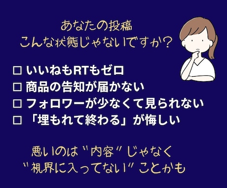 埋もれたX投稿を1万表示で反応が生まれる形にします 見られて初めて反応と改善が見える。ゼロ反応を抜け出す初動支援 イメージ2