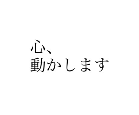 心、動かします 心を動かすキャッチコピーを20個1,000円でお書きします イメージ1