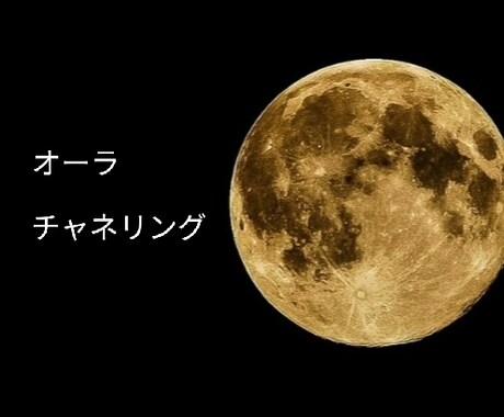 オーラチャネリングを行います オーラからチャネリングをして波動調整もいたします イメージ1