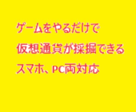 ゲームをするだけで仮想通貨を採掘できる方法教えます 空き時間にゲームをするだけで仮想通貨GET。スマホからもOK イメージ1