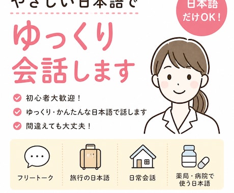 日本語だけで会話します 初心者大歓迎！ゆっくり・かんたんなことばではなします イメージ1