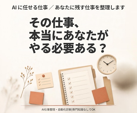 AIで仕事整理・自動化診断をします イメージ1