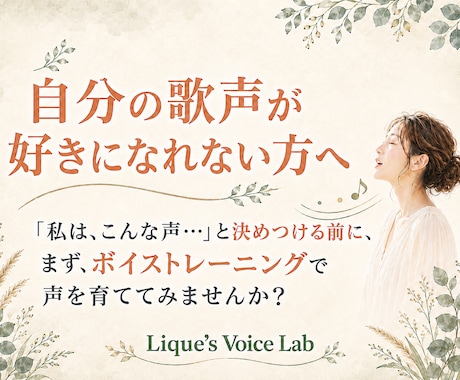自分の歌声が好きになれない方へ、ボイトレをします 「私、こんな声なんだ…」そう決めつけてしまっていませんか？ イメージ1