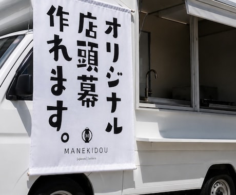 キッチンカー用のタペストリーを作成できます イメージ1