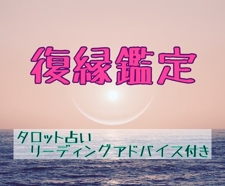復縁のお悩みをタロット鑑定させていただきます 復縁したい！過去・現在・未来を占い前進できるアドバイス付 イメージ1