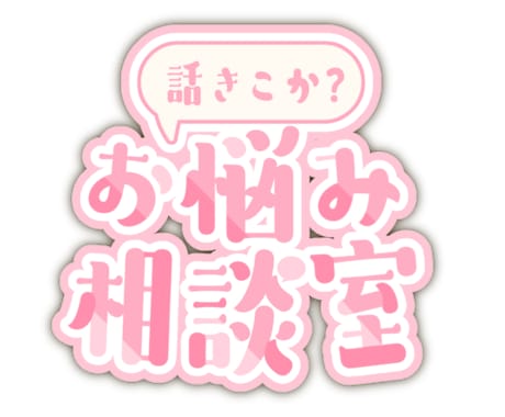 ネガティヴ→ポジティブ思考に私があなたを導きます 1人で考えなくて大丈夫‼︎気分スッキリしましょう‼︎ イメージ1