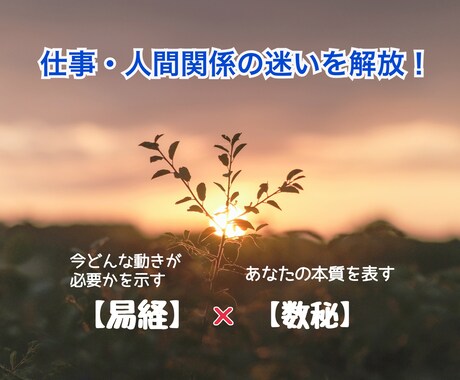 仕事・人間関係の迷いをほどきます 最適な動き方を示す【易経】×自己本質を表す【数秘】で鑑定！ イメージ1