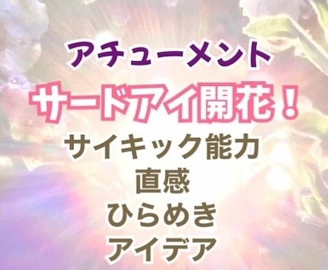 サイキック能力覚醒！潜在能力を強力に呼び覚まします 【サードアイ⭐︎スイッチON！第六感☆直感力UP】能力開花☆ イメージ1